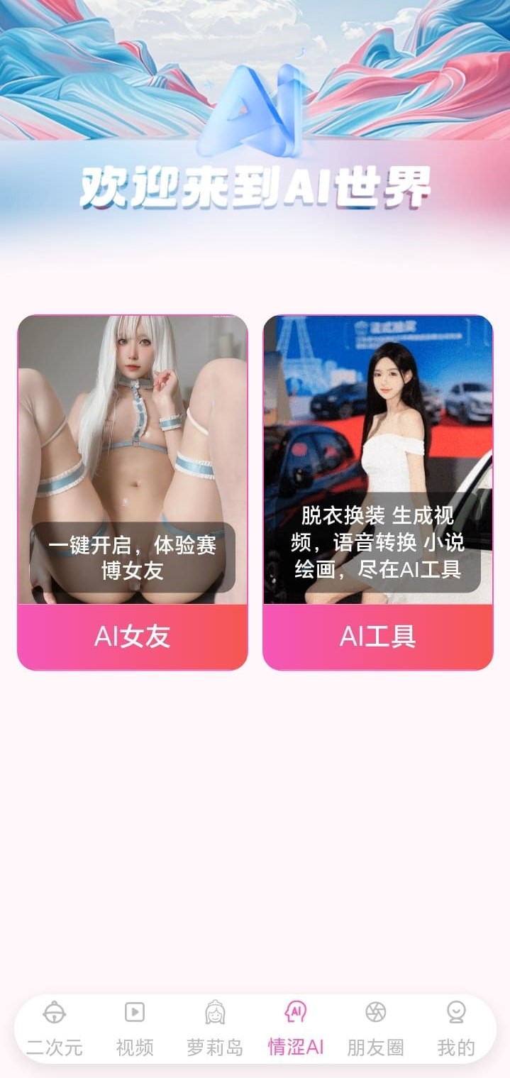 哔咔漫画BIKA AI世界功能界面